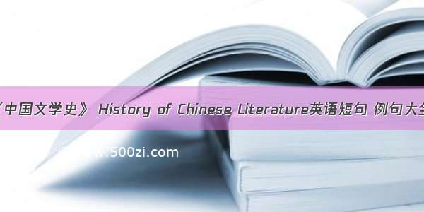 《中国文学史》 History of Chinese Literature英语短句 例句大全