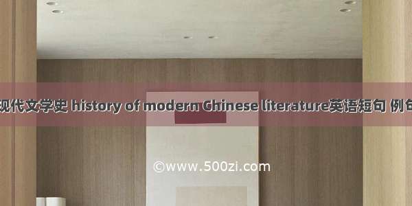 中国现代文学史 history of modern Chinese literature英语短句 例句大全