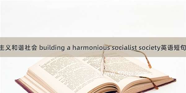 构建社会主义和谐社会 building a harmonious socialist society英语短句 例句大全