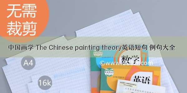 中国画学 The Chinese painting theory英语短句 例句大全