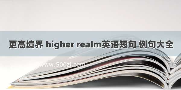 更高境界 higher realm英语短句 例句大全