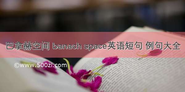 巴拿赫空间 banach space英语短句 例句大全