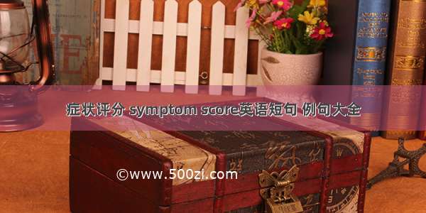 症状评分 symptom score英语短句 例句大全