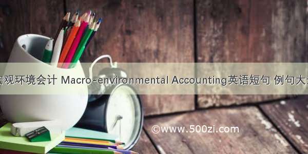 宏观环境会计 Macro-environmental Accounting英语短句 例句大全