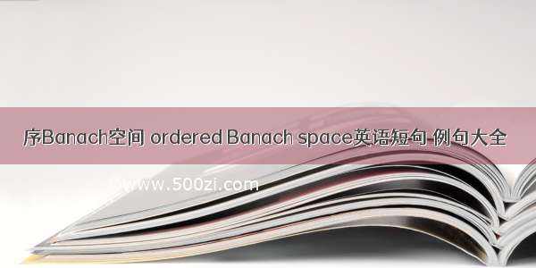 序Banach空间 ordered Banach space英语短句 例句大全