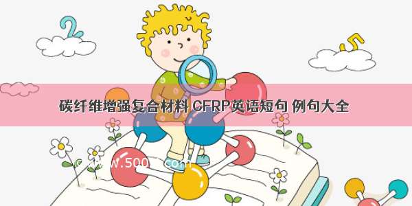 碳纤维增强复合材料 CFRP英语短句 例句大全