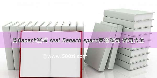 实Banach空间 real Banach space英语短句 例句大全