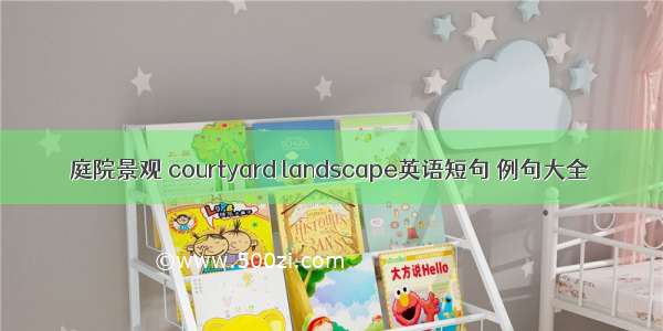 庭院景观 courtyard landscape英语短句 例句大全