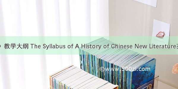 《中国新文学史》教学大纲 The Syllabus of A History of Chinese New Literature英语短句 例句大全