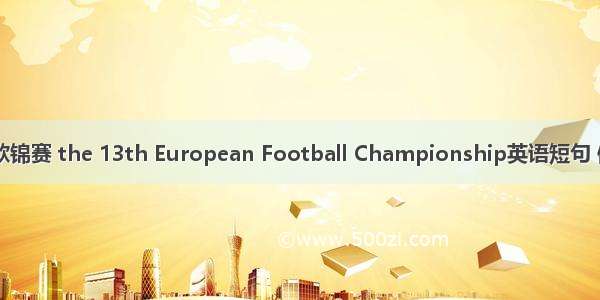 第13届欧锦赛 the 13th European Football Championship英语短句 例句大全