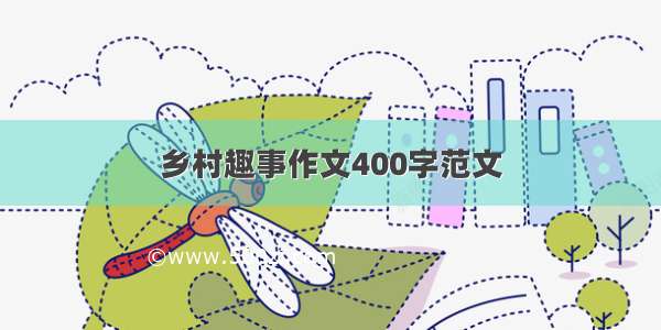 乡村趣事作文400字范文