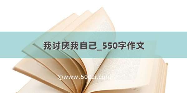 我讨厌我自己_550字作文