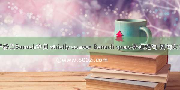 严格凸Banach空间 strictly convex Banach space英语短句 例句大全