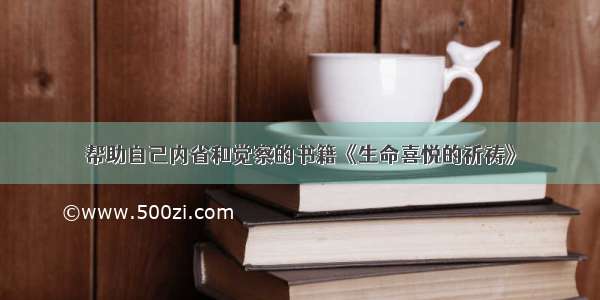 帮助自己内省和觉察的书籍《生命喜悦的祈祷》