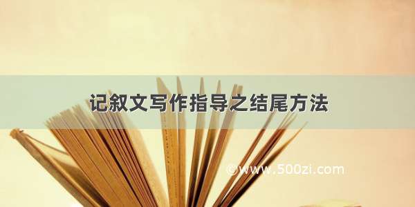 记叙文写作指导之结尾方法