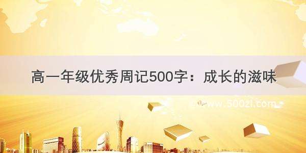 高一年级优秀周记500字：成长的滋味