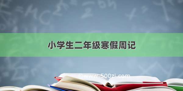 小学生二年级寒假周记