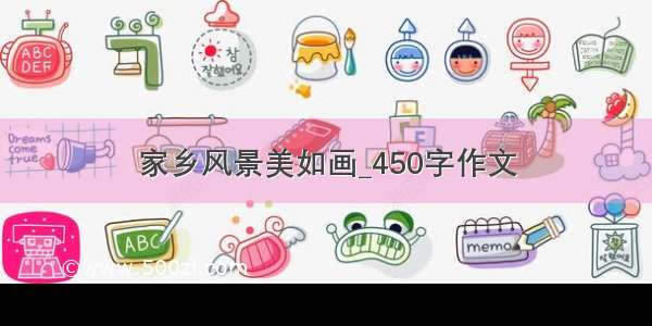 家乡风景美如画_450字作文