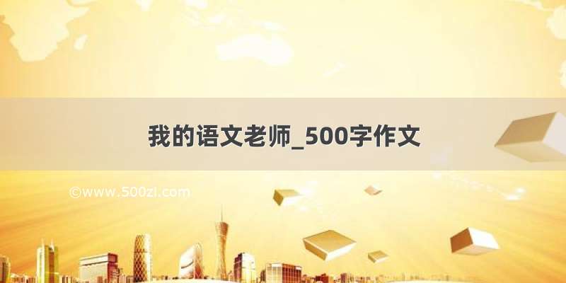 我的语文老师_500字作文