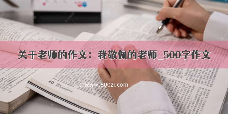 关于老师的作文：我敬佩的老师_500字作文