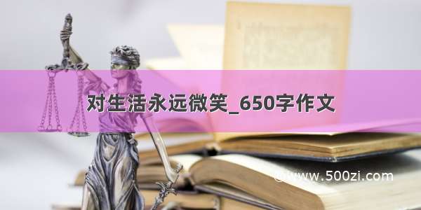 对生活永远微笑_650字作文