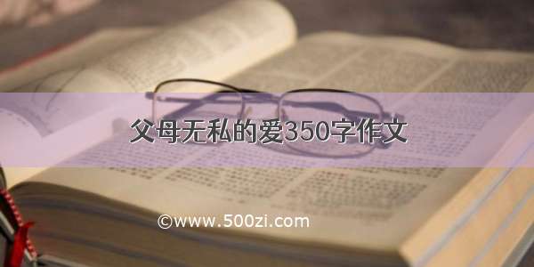 父母无私的爱350字作文