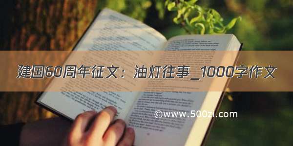 建国60周年征文：油灯往事_1000字作文