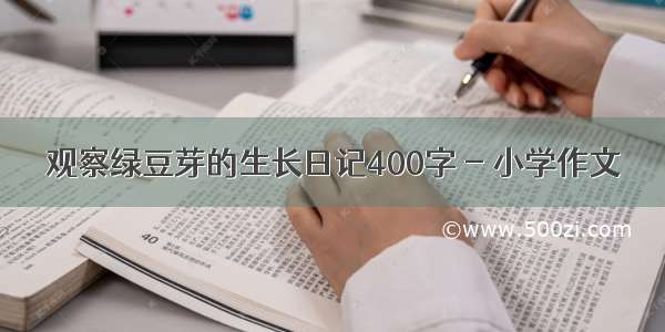 观察绿豆芽的生长日记400字 - 小学作文