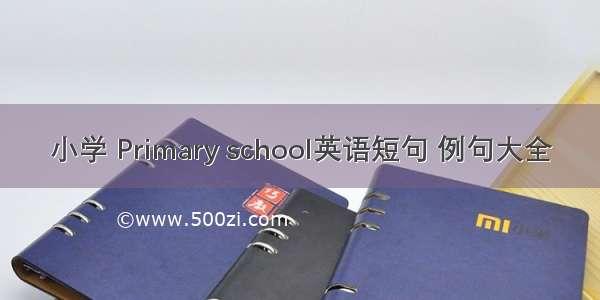 小学 Primary school英语短句 例句大全