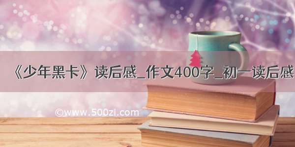 《少年黑卡》读后感_作文400字_初一读后感