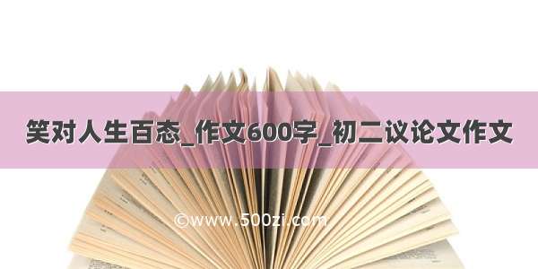 笑对人生百态_作文600字_初二议论文作文