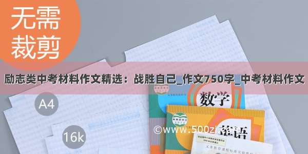 励志类中考材料作文精选：战胜自己_作文750字_中考材料作文