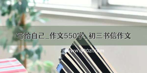 写给自己_作文550字_初三书信作文