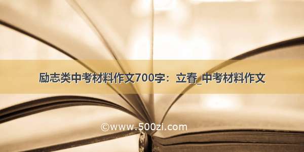 励志类中考材料作文700字：立春_中考材料作文