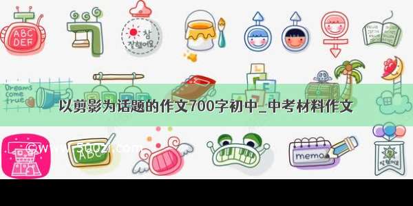 以剪影为话题的作文700字初中_中考材料作文