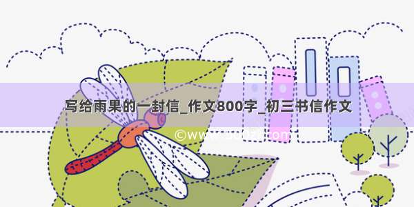 写给雨果的一封信_作文800字_初三书信作文