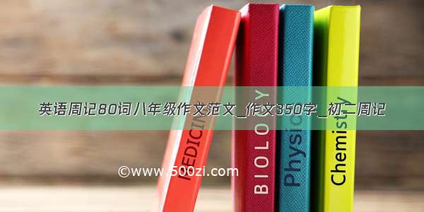 英语周记80词八年级作文范文_作文350字_初二周记