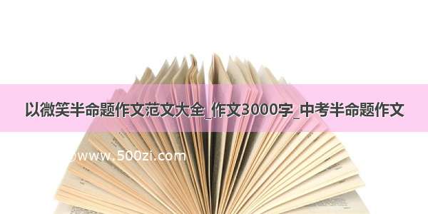 以微笑半命题作文范文大全_作文3000字_中考半命题作文