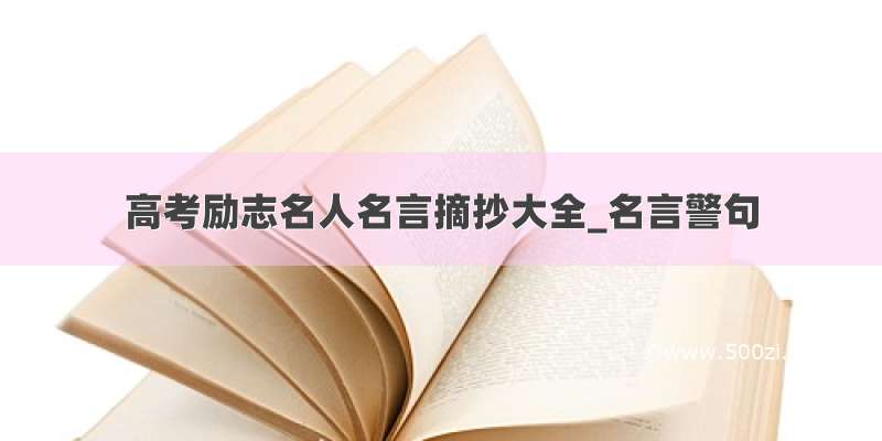 高考励志名人名言摘抄大全_名言警句