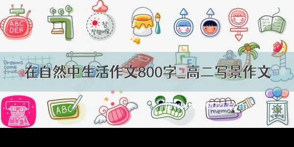 在自然中生活作文800字_高二写景作文