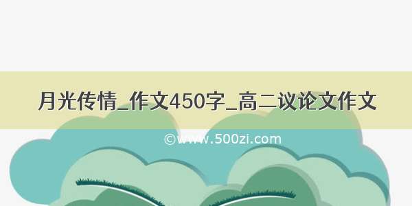 月光传情_作文450字_高二议论文作文