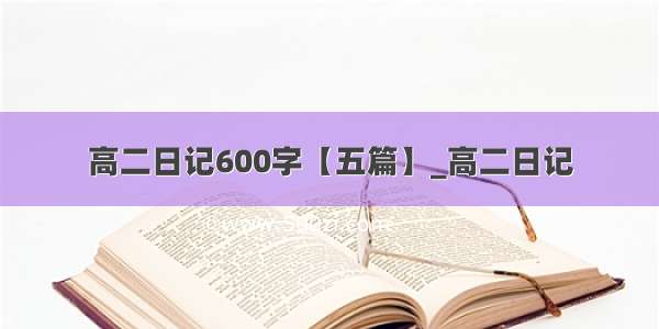 高二日记600字【五篇】_高二日记