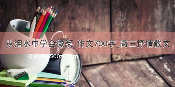 从泪水中学会微笑_作文700字_高三抒情散文