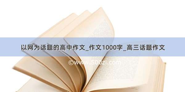 以网为话题的高中作文_作文1000字_高三话题作文