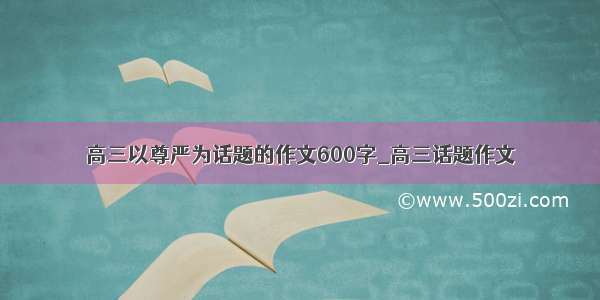 高三以尊严为话题的作文600字_高三话题作文