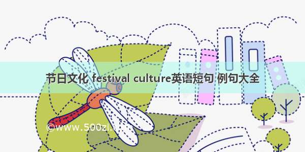 节日文化 festival culture英语短句 例句大全
