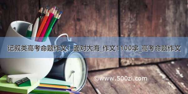 记叙类高考命题作文：面对大海_作文1100字_高考命题作文