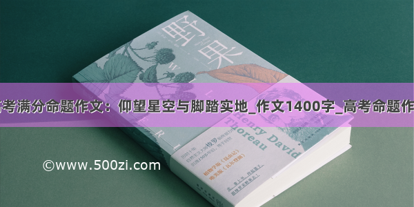 高考满分命题作文：仰望星空与脚踏实地_作文1400字_高考命题作文