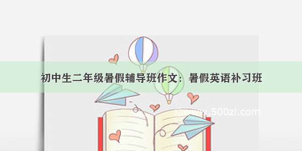 初中生二年级暑假辅导班作文：暑假英语补习班