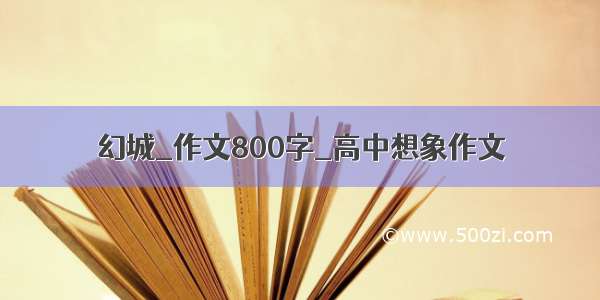 幻城_作文800字_高中想象作文